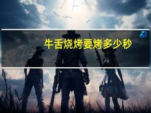 牛舌烧烤要烤多少秒