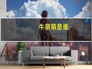 牛萌萌是谁（牛萌萌个人资料）