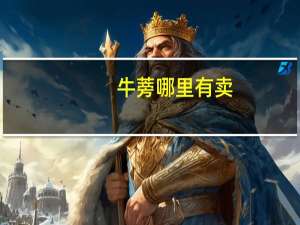 牛蒡哪里有卖
