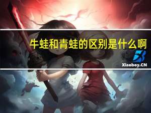 牛蛙和青蛙的区别是什么啊