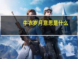牛衣岁月意思是什么