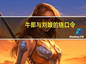 牛郎与刘娘的绕口令（绕口令牛郎）