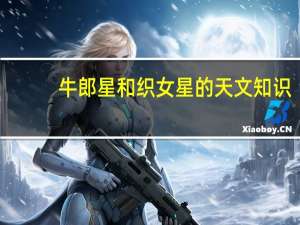 牛郎星和织女星的天文知识