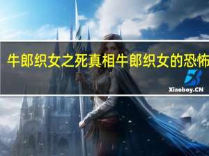 牛郎织女之死真相 牛郎织女的恐怖真相