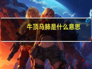 牛顶马肺是什么意思