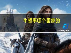 牛顿事哪个国家的？