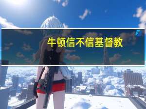 牛顿信不信基督教
