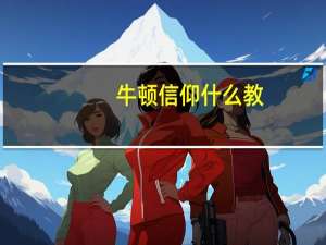 牛顿信仰什么教