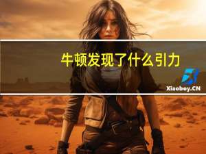 牛顿发现了什么引力