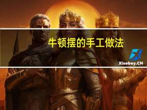 牛顿摆的手工做法