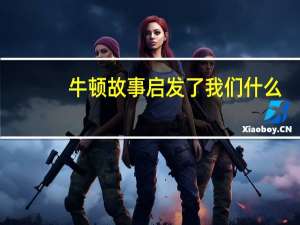 牛顿故事启发了我们什么