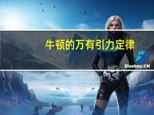 牛顿的万有引力定律