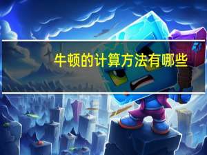 牛顿的计算方法有哪些