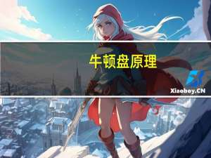 牛顿盘原理