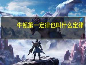 牛顿第一定律也叫什么定律