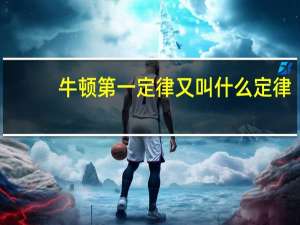 牛顿第一定律又叫什么定律