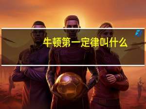 牛顿第一定律叫什么