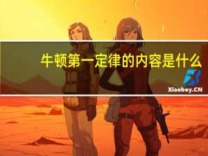 牛顿第一定律的内容是什么