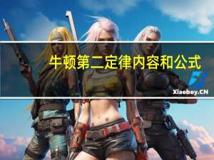 牛顿第二定律内容和公式