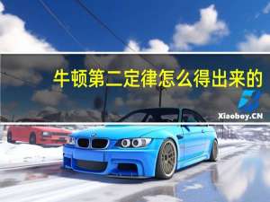 牛顿第二定律怎么得出来的