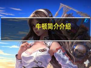 牛顿简介介绍（牛顿简介资料）