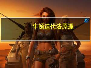 牛顿迭代法原理