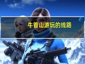 牛首山游玩的线路