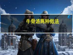 牛骨汤两种做法