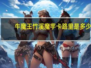牛魔王 竹溪魔芋卡路里是多少