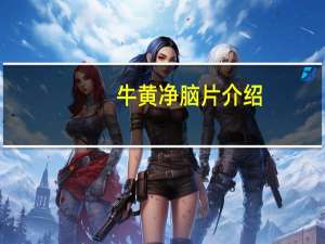 牛黄净脑片介绍