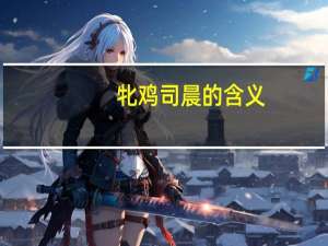 牝鸡司晨的含义（ldquo 牝鸡司晨 rdquo 什么意思）