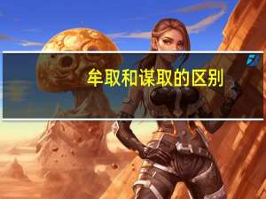 牟取和谋取的区别