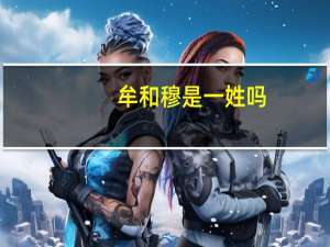 牟和穆是一姓吗