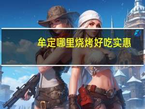 牟定哪里烧烤好吃实惠