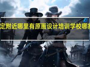 牟定附近哪里有原画设计培训学校哪家比较好
