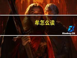 牟怎么读