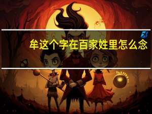 牟这个字在百家姓里怎么念
