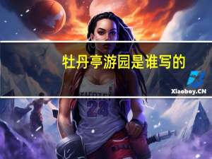 牡丹亭游园是谁写的