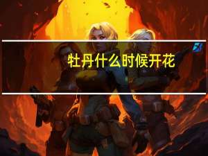 牡丹什么时候开花,花期多长时间 牡丹花几月开放最佳时间