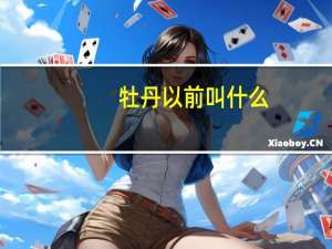 牡丹以前叫什么