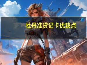 牡丹准贷记卡优缺点