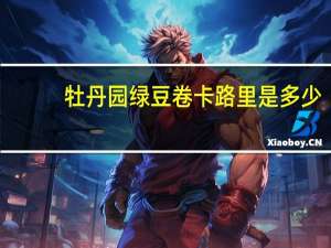 牡丹园 绿豆卷卡路里是多少