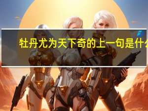 牡丹尤为天下奇的上一句是什么