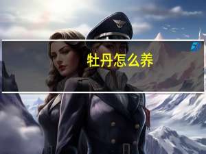 牡丹怎么养
