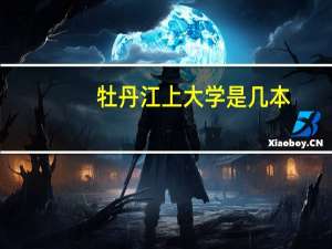 牡丹江上大学是几本