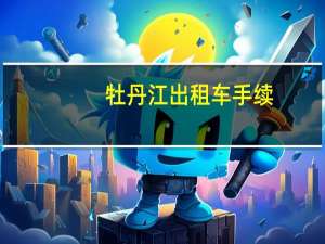 牡丹江出租车手续