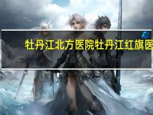 牡丹江北方医院 牡丹江红旗医院能做直肠息肉手术吗