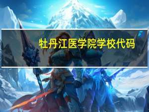 牡丹江医学院学校代码