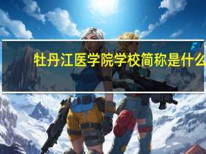 牡丹江医学院学校简称是什么