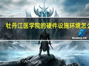 牡丹江医学院的硬件设施环境怎么样，有健身房吗